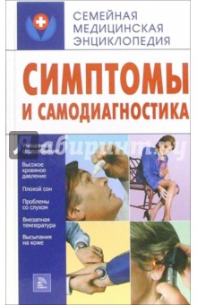 Маргарита Котова - Симптомы и самодиагностика обложка книги Маргарита Котова - Симптомы и самодиагностика обложка книги