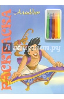 Аладдин №5. Раскраска с фломастерами обложка книги Аладдин №5. Раскраска с фломастерами обложка книги