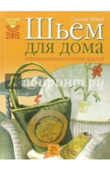 Сьюзан Микей - Шьем для дома. Большая коллекция полезных мелочей обложка книги Сьюзан Микей - Шьем для дома. Большая коллекция полезных мелочей обложка книги