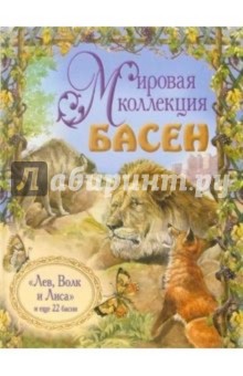 Жан Лафонтен - Лев, Волк и Лиса, и еще 22 басни (+ CD) обложка книги Жан Лафонтен - Лев, Волк и Лиса, и еще 22 басни (+ CD) обложка книги