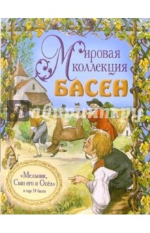 Жан Лафонтен - Мельник, Сын его и осел и еще 14 басен (+ CD) обложка книги Жан Лафонтен - Мельник, Сын его и осел и еще 14 басен (+ CD) обложка книги