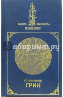 Алые паруса и др; Золотая цепь и др.: Сочинения в 2-х томах. Том 1 - Александр Грин
