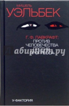 Мишель Уэльбек - Г.Ф.Лавкрафт: Против человечества, против прогресса обложка книги Мишель Уэльбек - Г.Ф.Лавкрафт: Против человечества, против прогресса обложка книги