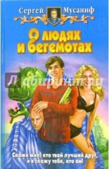 Сергей Мусаниф - О людях и бегемотах: Фантастический роман обложка книги Сергей Мусаниф - О людях и бегемотах: Фантастический роман обложка книги