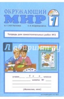 Поглазова, Федюшкина - Тетрадь для самостоятельных работ у учебнику "Окружающий мир": 1 класс. Часть 2 обложка книги Поглазова, Федюшкина - Тетрадь для самостоятельных работ у учебнику "Окружающий мир": 1 класс. Часть 2 обложка книги