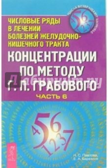 Березина, Павлова - Концентрации по методу Г.П. Грабового. Числовые ряды в лечении болезней желудочно-кишечного тракта обложка книги Березина, Павлова - Концентрации по методу Г.П. Грабового. Числовые ряды в лечении болезней желудочно-кишечного тракта обложка книги