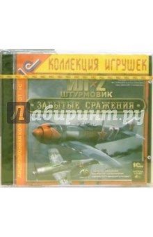 Ил-2 Штурмовик. Забытые сражения (2CD)