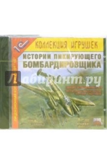 Истории пикирующего бомбардировщика