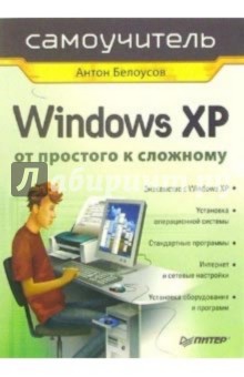 Антон Белоусов - Windows XP. От простого к сложному обложка книги Антон Белоусов - Windows XP. От простого к сложному обложка книги