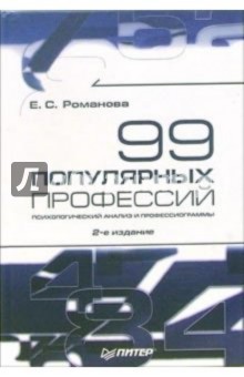 Евгения Романова - 99 популярных профессий. Психологический анализ и профессиограммы. 2-е издание обложка книги Евгения Романова - 99 популярных профессий. Психологический анализ и профессиограммы. 2-е издание обложка книги