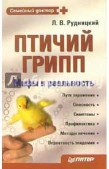 Леонид Рудницкий - Птичий грипп. Мифы и реальность обложка книги Леонид Рудницкий - Птичий грипп. Мифы и реальность обложка книги