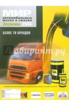 Мир автомобильных масел и смазок обложка книги Мир автомобильных масел и смазок обложка книги
