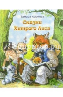 Тамара Крюкова - Сказки Хитрого Лиса обложка книги Тамара Крюкова - Сказки Хитрого Лиса обложка книги