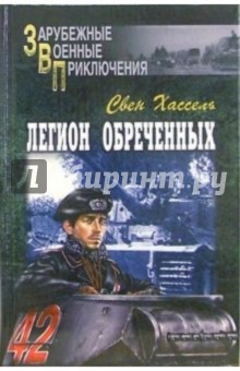 Свен Хассель - Легион обреченных обложка книги Свен Хассель - Легион обреченных обложка книги
