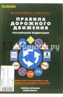 Правила дорожного движения Российской Федерации по состоянию на 1 января 2006 года обложка книги Правила дорожного движения Российской Федерации по состоянию на 1 января 2006 года обложка книги