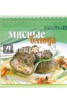 Мясные блюда обложка книги Мясные блюда обложка книги
