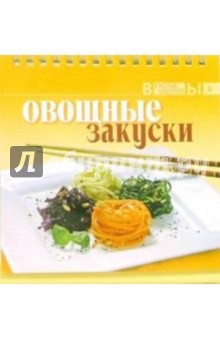 Овощные закуски