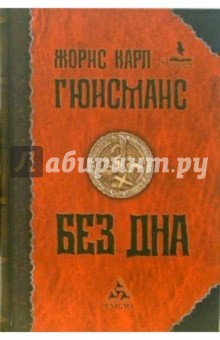 Без дна: Роман - Жорис Гюисманс