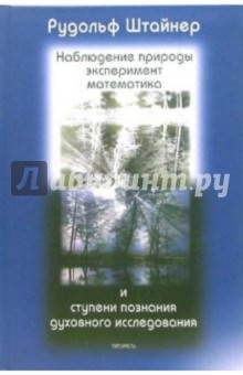 Рудольф Штайнер - Наблюдение природы, эксперимент, математика и ступени познания духовного исследования обложка книги Рудольф Штайнер - Наблюдение природы, эксперимент, математика и ступени познания духовного исследования обложка книги