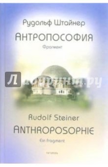 Рудольф Штейнер - Антропософия. Фрагмент 1910 год обложка книги Рудольф Штейнер - Антропософия. Фрагмент 1910 год обложка книги