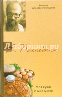 Вильям Похлебкин - Моя кухня и мое меню обложка книги Вильям Похлебкин - Моя кухня и мое меню обложка книги