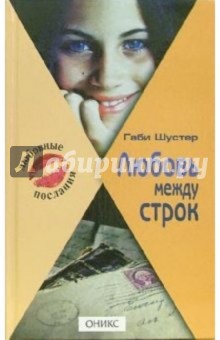 Габи Шустер - Любовь между строк обложка книги Габи Шустер - Любовь между строк обложка книги