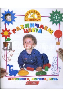 Олеся Жукова - Различаем цвета. обложка книги Олеся Жукова - Различаем цвета. обложка книги
