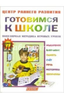 Готовимся к школе. Популярная методика игровых уроков.