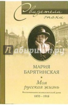 Моя русская жизнь. Воспоминания великосветской дамы. 1870-1918 - Мария Барятинская