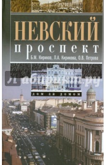 Невский проспект. Дом за домом