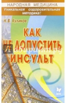 Николай Куликов - Как не допустить инсульт обложка книги Николай Куликов - Как не допустить инсульт обложка книги