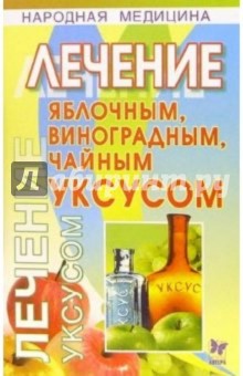 Юлия Кузнецова - Лечение яблочным, виноградным, чайным уксусом обложка книги Юлия Кузнецова - Лечение яблочным, виноградным, чайным уксусом обложка книги