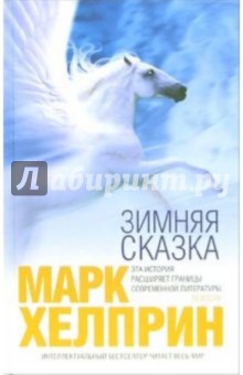 Марк Хелприн - Зимняя сказка: Роман обложка книги Марк Хелприн - Зимняя сказка: Роман обложка книги