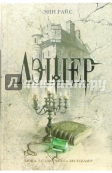 Энн Райс - Лэшер обложка книги Энн Райс - Лэшер обложка книги
