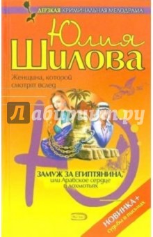 Юлия Шилова - Замуж за египтянина, или Арабское сердце в лохмотьях обложка книги Юлия Шилова - Замуж за египтянина, или Арабское сердце в лохмотьях обложка книги