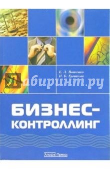 Елена Попченко - Бизнес-контроллинг обложка книги Елена Попченко - Бизнес-контроллинг обложка книги