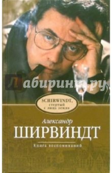 Ширвиндт, стертый с лица земли