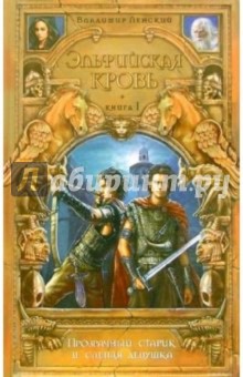 Владимир Ленский - Прозрачный старик и слепая девушка: Фантастический роман обложка книги Владимир Ленский - Прозрачный старик и слепая девушка: Фантастический роман обложка книги