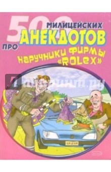 Стас Атасов - 500 милицейских анекдотов про наручники обложка книги Стас Атасов - 500 милицейских анекдотов про наручники обложка книги