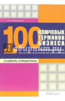 Александр Максютов - 100 ключевых терминов бизнеса: Словарь-справочник с примерами расчета финансово-эконом. показателей обложка книги Александр Максютов - 100 ключевых терминов бизнеса: Словарь-справочник с примерами расчета финансово-эконом. показателей обложка книги