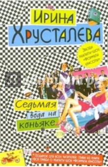 Ирина Хрусталева - Седьмая вода на коньяке: Роман обложка книги Ирина Хрусталева - Седьмая вода на коньяке: Роман обложка книги