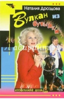 Наталия Дроздова - Вулкан из бутылки: Повесть обложка книги Наталия Дроздова - Вулкан из бутылки: Повесть обложка книги