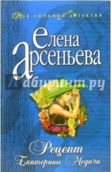 Рецепт Екатерины Медичи: Роман - Елена Арсеньева