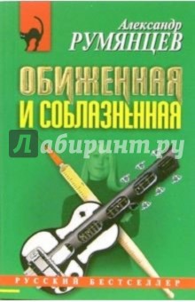 Обиженная и соблазненная: Повесть - Александр Румянцев