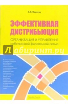 Эффективная дистрибьюция: Организация и управление собственной филиальной сетью - Сергей Пашутин