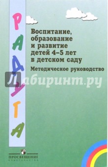 Доронова, Гризик, Гербова - Воспитание, образование и развитие детей 4-5 лет в детском саду: методическое руководство обложка книги Доронова, Гризик, Гербова - Воспитание, образование и развитие детей 4-5 лет в детском саду: методическое руководство обложка книги