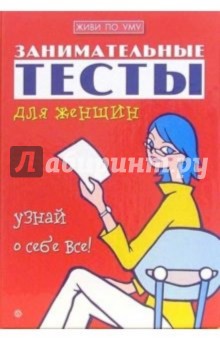 Занимательные тесты для женщин. Узнай о себе все обложка книги Занимательные тесты для женщин. Узнай о себе все обложка книги