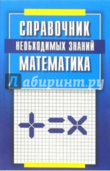 Математика. Справочник необходимых знаний обложка книги Математика. Справочник необходимых знаний обложка книги