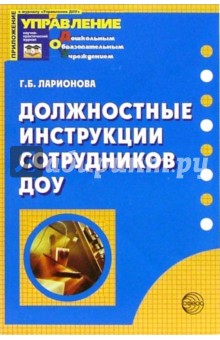 Галина Ларионова - Должностные инструкции сотрудников ДОУ обложка книги Галина Ларионова - Должностные инструкции сотрудников ДОУ обложка книги