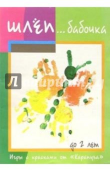 Галина Одинокова - Шлеп... бабочка Галина Одинокова - Шлеп... бабочка